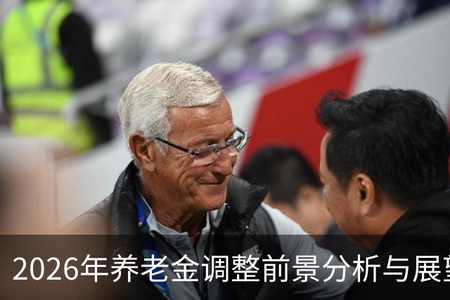 2026年养老金调整前景分析与展望