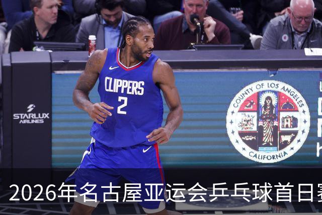 2026年名古屋亚运会乒乓球首日赛程亮点
