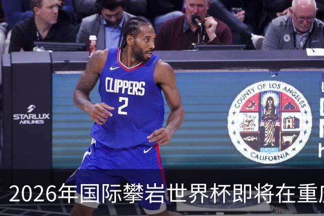 2026年国际攀岩世界杯即将在重庆举行
