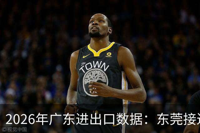 2026年广东进出口数据：东莞接近万亿，惠州紧追佛山