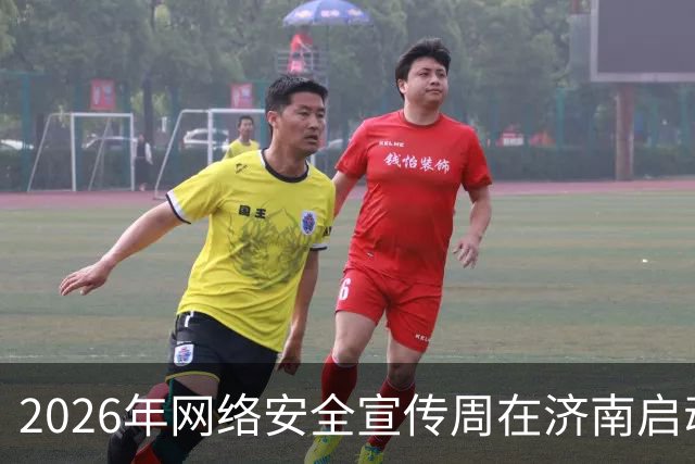 2026年网络安全宣传周在济南启动