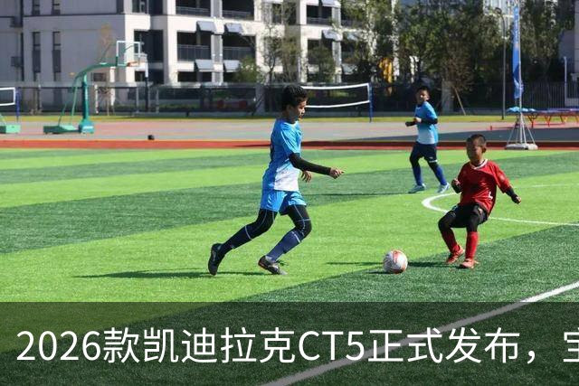 2026款凯迪拉克CT5正式发布，宝马3系该紧张了？