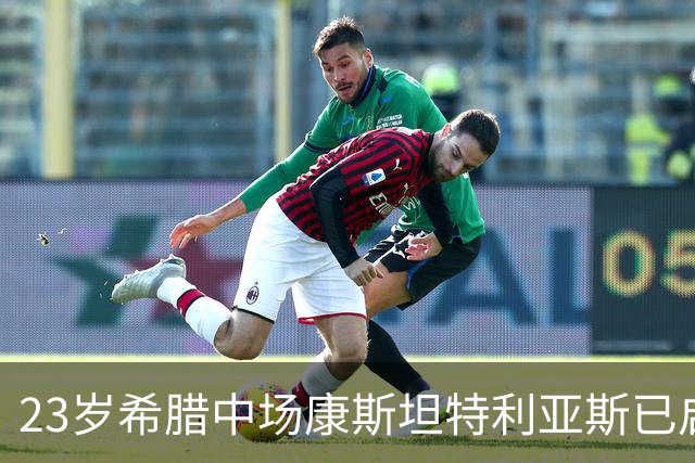 23岁希腊中场康斯坦特利亚斯已启程前往多特蒙德