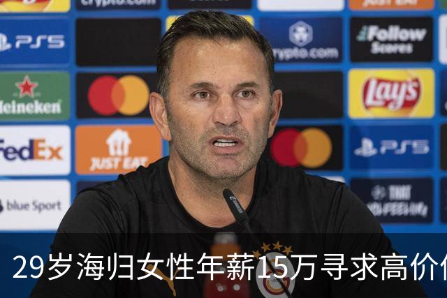 29岁海归女性年薪15万寻求高价值伴侣，网友热议