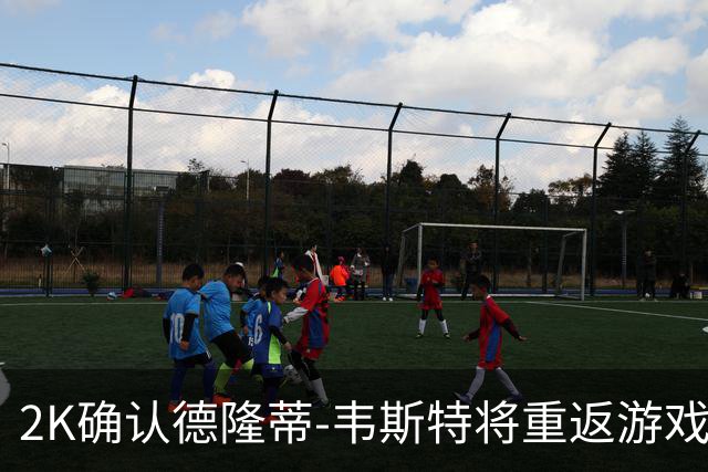 2K确认德隆蒂-韦斯特将重返游戏并获得收入