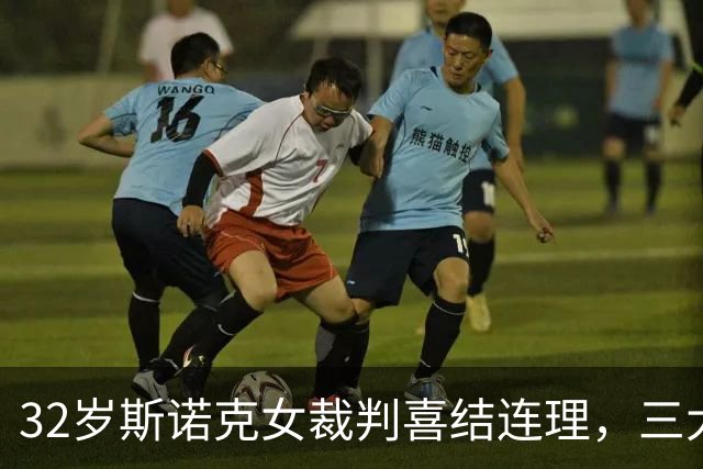 32岁斯诺克女裁判喜结连理，三大赛决赛均曾执法