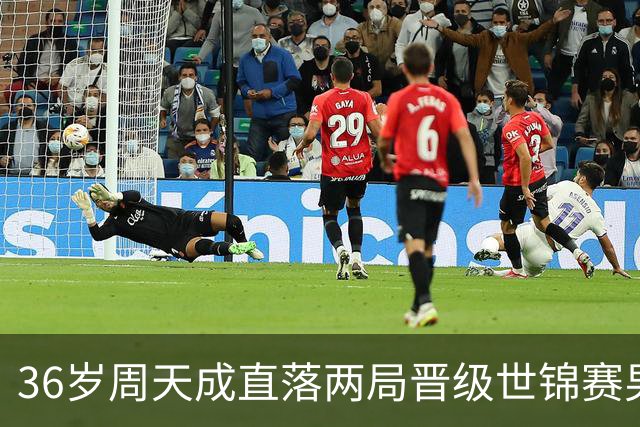 36岁周天成直落两局晋级世锦赛男单四强