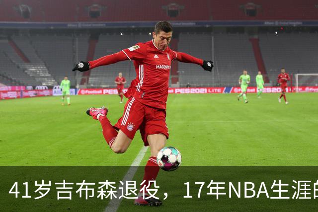 41岁吉布森退役，17年NBA生涯的财富与未来