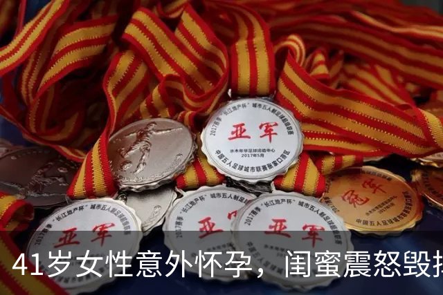 41岁女性意外怀孕，闺蜜震怒毁掉我家财物