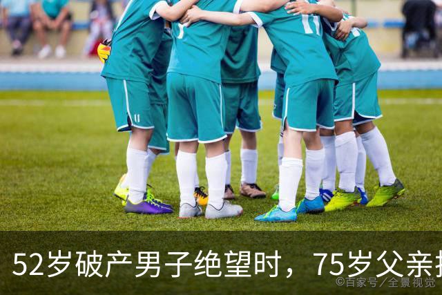 52岁破产男子绝望时，75岁父亲抵押老屋接手重来