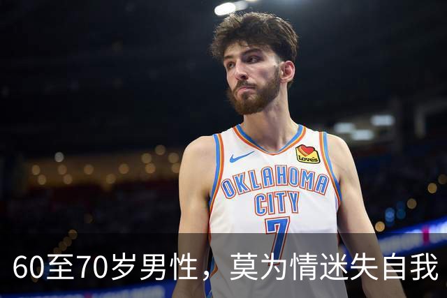 60至70岁男性，莫为情迷失自我