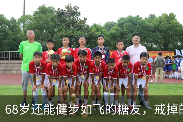 68岁还能健步如飞的糖友，戒掉的6个习惯