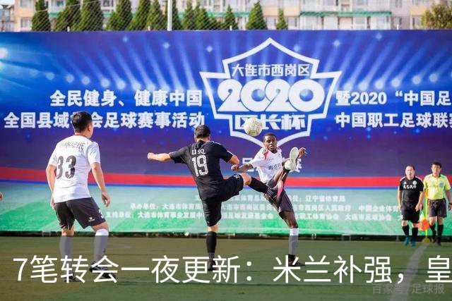 7笔转会一夜更新：米兰补强，皇马窥阿森纳要员