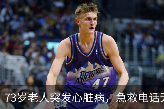 73岁老人突发心脏病，急救电话无法接通致遗憾离世