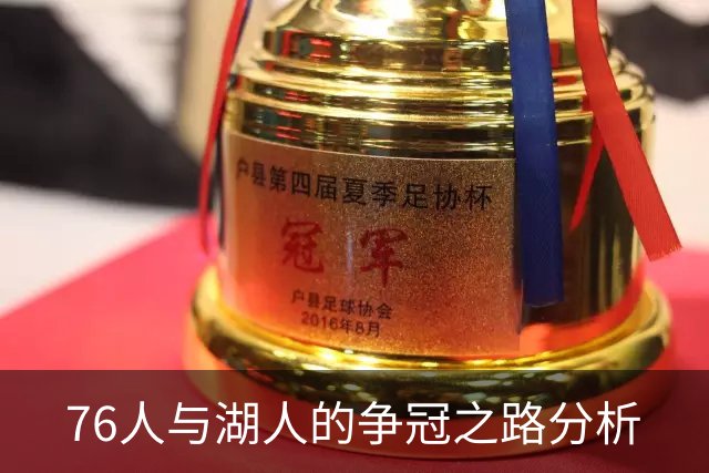 76人与湖人的争冠之路分析
