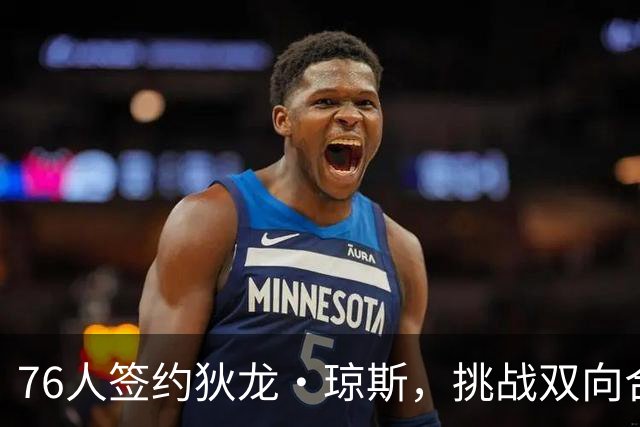 76人签约狄龙·琼斯，挑战双向合同机会