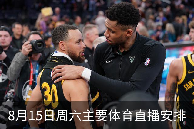 8月15日周六主要体育直播安排