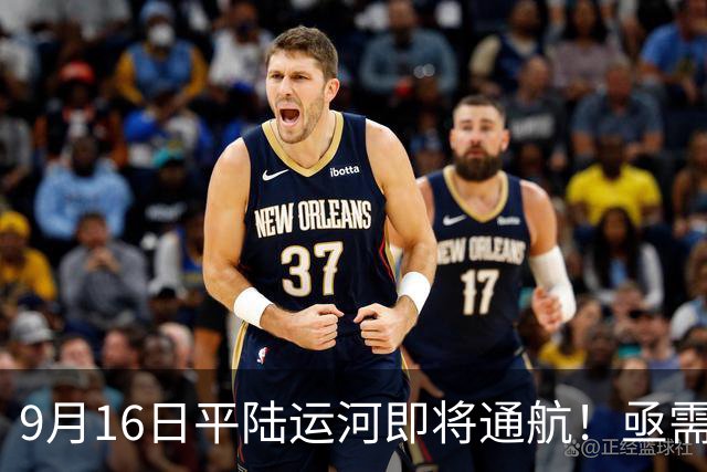 9月16日平陆运河即将通航！亟需解决的八大安全隐患