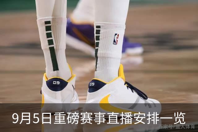 9月5日重磅赛事直播安排一览