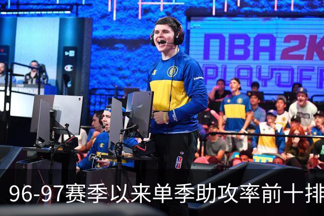 96-97赛季以来单季助攻率前十排行