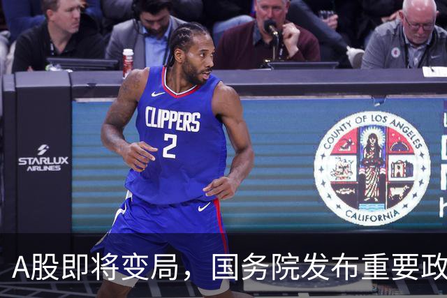 A股即将变局，国务院发布重要政策引关注