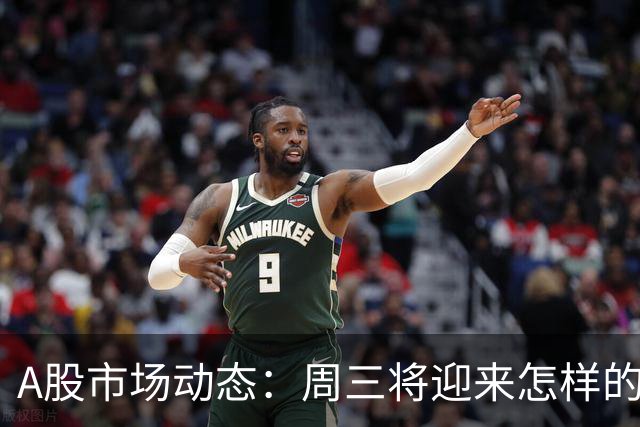 A股市场动态：周三将迎来怎样的走势？
