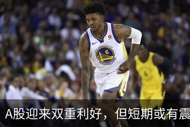 A股迎来双重利好，但短期或有震荡考验