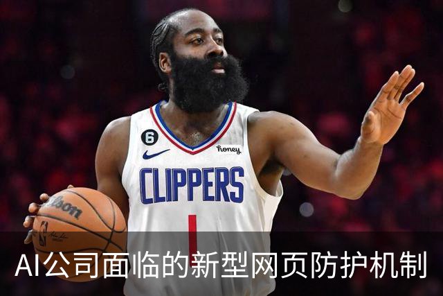 AI公司面临的新型网页防护机制