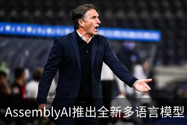AssemblyAI推出全新多语言模型，价格优惠至半价