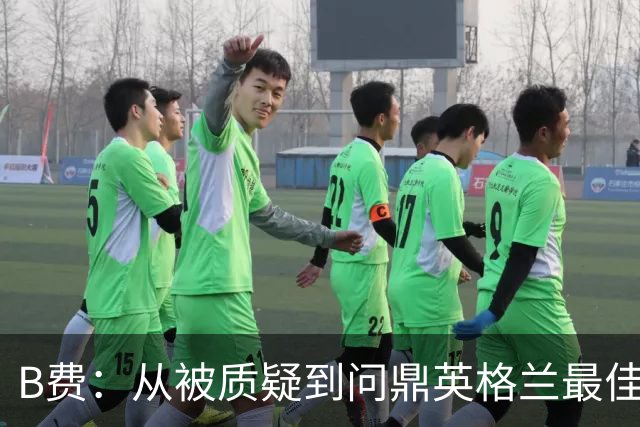 B费：从被质疑到问鼎英格兰最佳