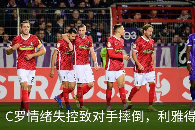 C罗情绪失控致对手摔倒，利雅得胜利惨遭大败