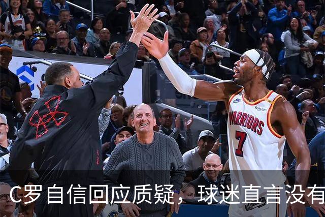 C罗自信回应质疑，球迷直言没有表现支撑