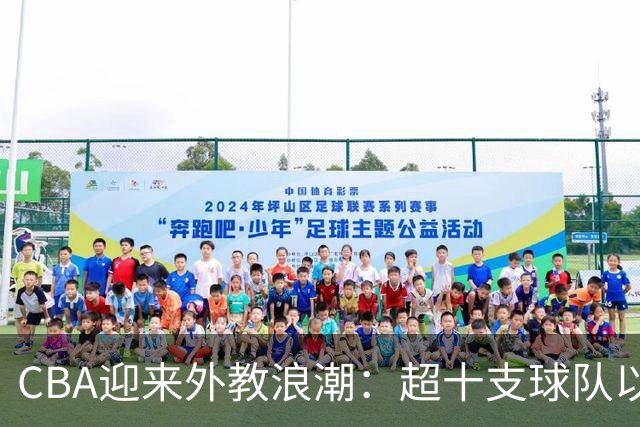 CBA迎来外教浪潮：超十支球队以洋帅为主