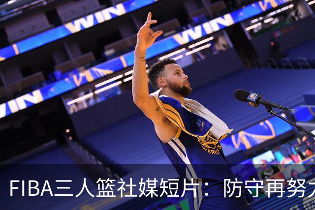 FIBA三人篮社媒短片：防守再努力也难挡
