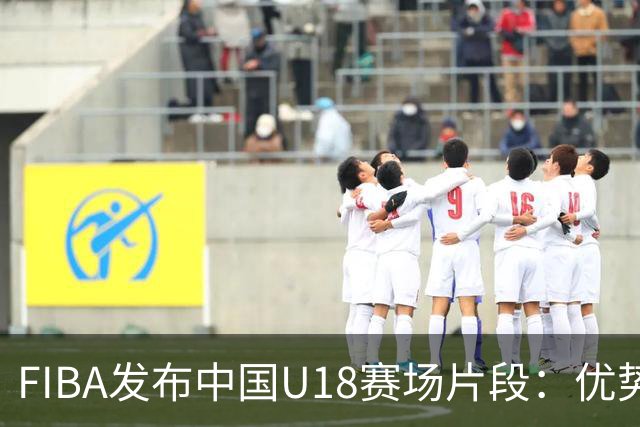 FIBA发布中国U18赛场片段：优势逐步扩大