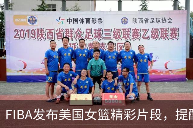 FIBA发布美国女篮精彩片段，提醒观众精彩不断