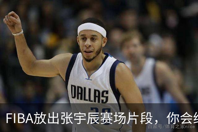 FIBA放出张宇辰赛场片段，你会给几分？