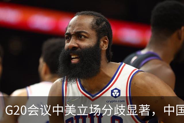 G20会议中美立场分歧显著，中国拒绝美国单边主张