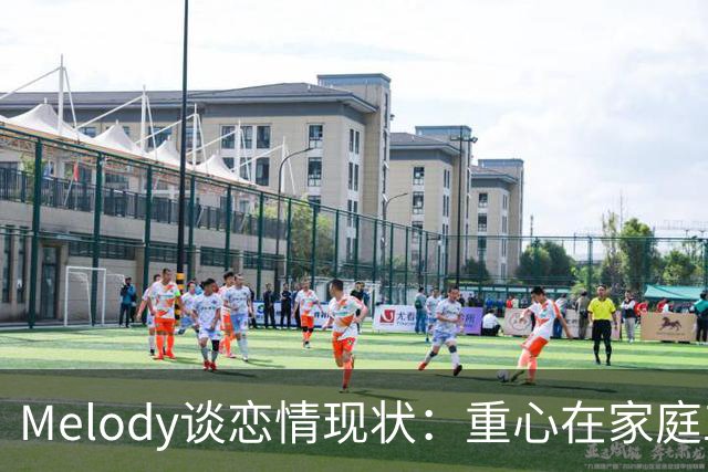 Melody谈恋情现状：重心在家庭工作，离再婚还很远