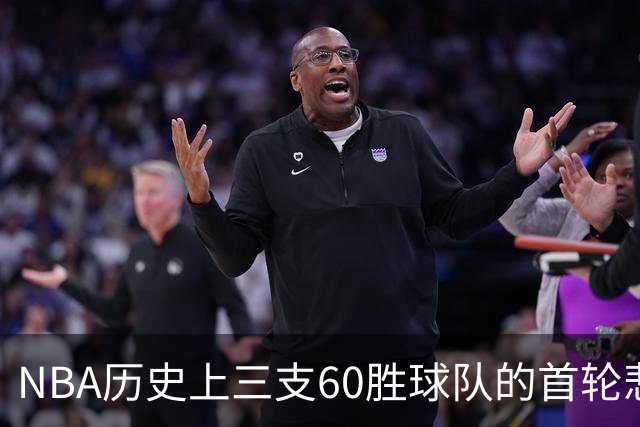 NBA历史上三支60胜球队的首轮悲剧