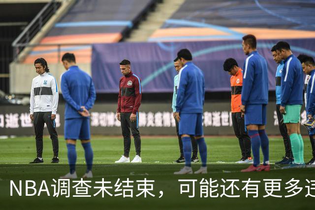 NBA调查未结束，可能还有更多违规内容待揭露