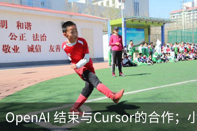 OpenAI 结束与Cursor的合作；小米车主行驶里程破10万公里；华纳与索尼起诉Anthropic索赔数十亿