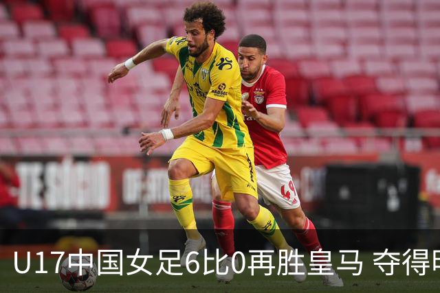 U17中国女足6比0再胜皇马 夺得明日之星铜牌