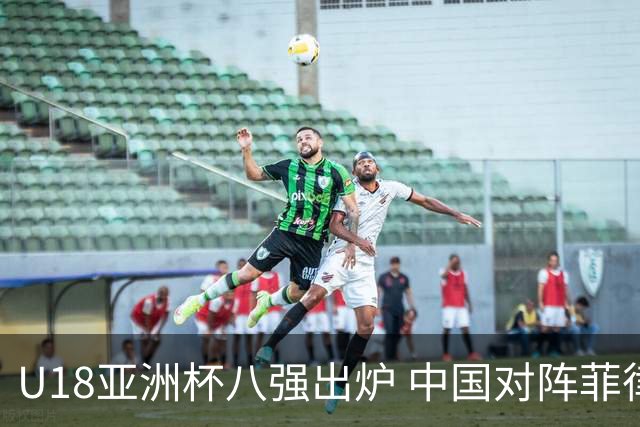 U18亚洲杯八强出炉 中国对阵菲律宾，日本险胜卡塔尔