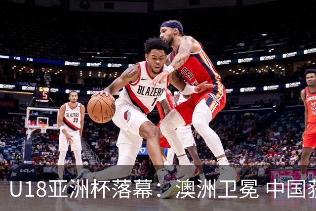U18亚洲杯落幕：澳洲卫冕 中国获12年最佳亚军