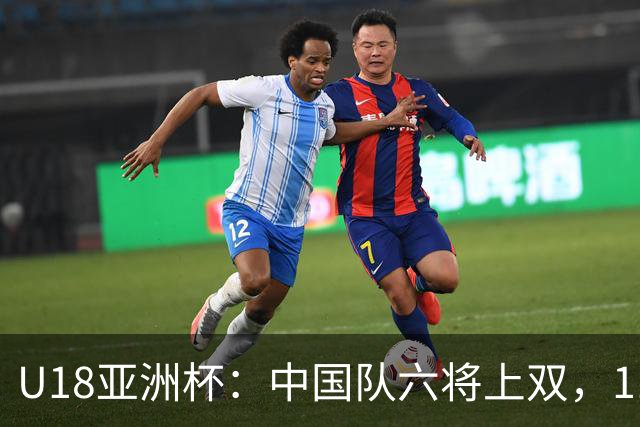 U18亚洲杯：中国队六将上双，118-66大胜卡塔尔