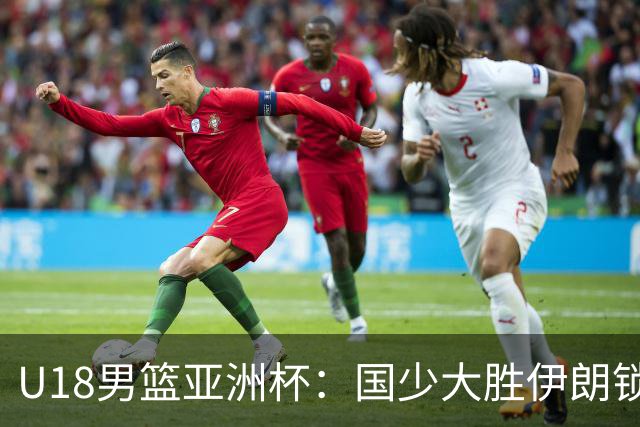 U18男篮亚洲杯：国少大胜伊朗锁定小组头名