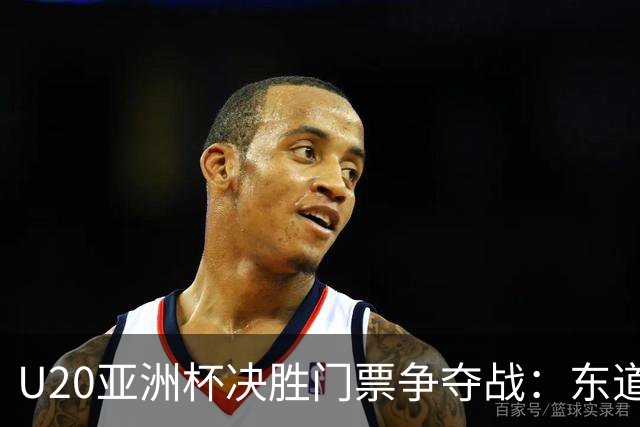 U20亚洲杯决胜门票争夺战：东道主中国队能否突围？