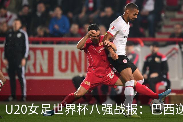 U20女足世界杯八强战报：巴西逆转美国进军四强