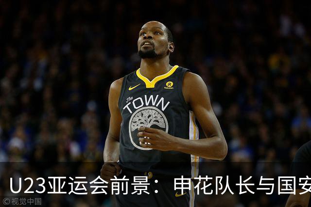 U23亚运会前景：申花队长与国安锋线的协同能否突破重围？